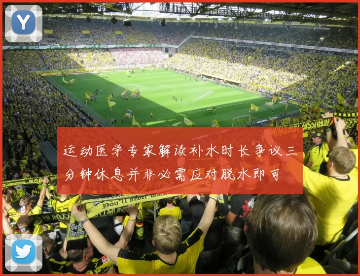 运动医学专家解读补水时长争议三分钟休息并非必需应对脱水即可