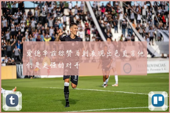 爱德华兹称赞马刺表现出色直言他们是更强的对手