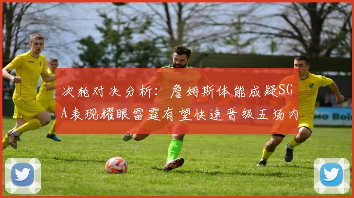次轮对决分析：詹姆斯体能成疑SGA表现耀眼雷霆有望快速晋级五场内