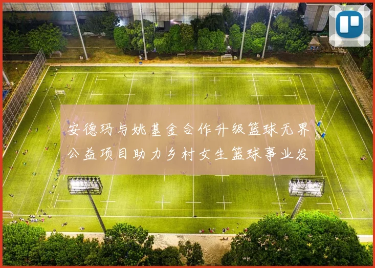 安德玛与姚基金合作升级篮球无界公益项目助力乡村女生篮球事业发展