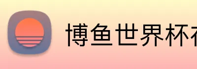 博鱼世界杯在线 Logo